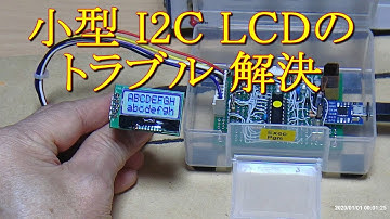 082 小型 I2C LCDのトラブル 解決