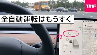 進化が早くて怖すぎ！テスラの全自動運転はもうすぐ完成しそう