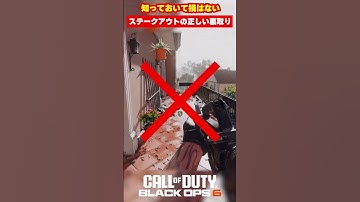 【BO6】知っておいて損はない！！ステークアウトの正しい裏取り方法！【Call of Duty】【ゆきちGAMES】#shorts