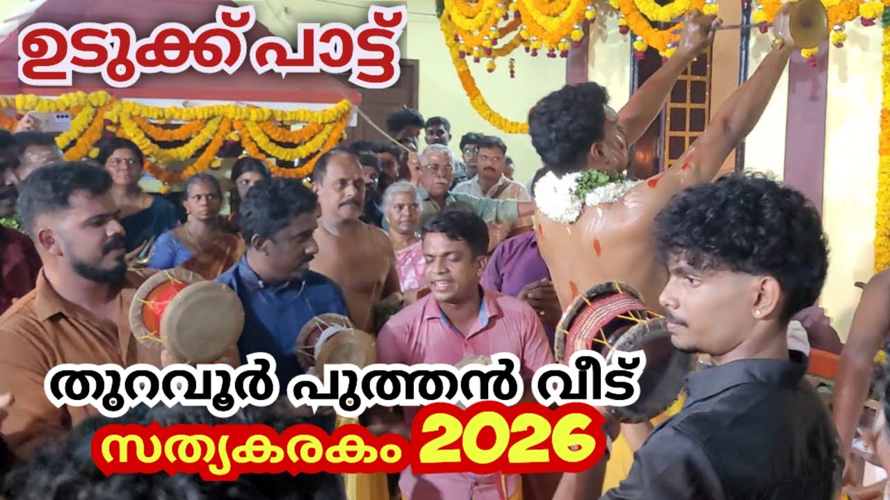 Thuravoor puthenveedu sathyakarakom 2026 #sathyakarakom #puthenveedu #ammankuda #kashandikkaran 