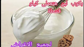 طريقة /عمل القشطة بكوب واحد من اللبن