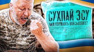 Сухпайок ЗСУ - чим кормлять військових / Dry rations of the Armed Forces