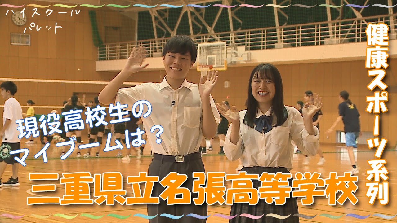 ハイスクールパレット】三重県立名張高等学校 生まれ変わる4つの新系列 
