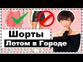 ПОЛНЫЙ ГИД: ШОРТЫ | АнтиПримеры, БАЗОВЫЕ Шорты, Как Выбрать по Типу Фигуры, Формулы Готовых Образов