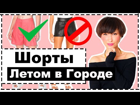 Видео: Кому подойдут шорты?