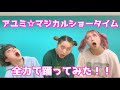 アユミ☆マジカルショータイム全力で踊ってみた!!