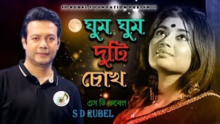 Priyotoma Keno Alena ( ঘুম ঘুম দুটি চোখ ) | S D Rubel | SDRubel Golden Songs | SDRF