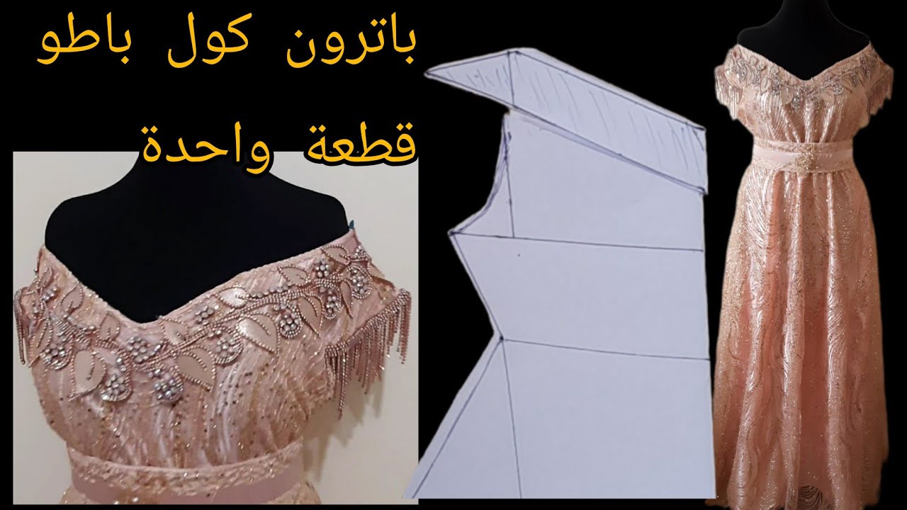 باترون  كول باطو  مع تفصيله على القماش قطعة واحدة 