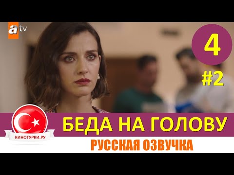 Беда на голову 4 серия на русском языке (Фрагмент №2)