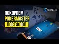 👉 Урок №3. Курс &quot;Покоряем PokerMaster China&quot;. Постфлоп игра в Poker Master China (Покермастер)