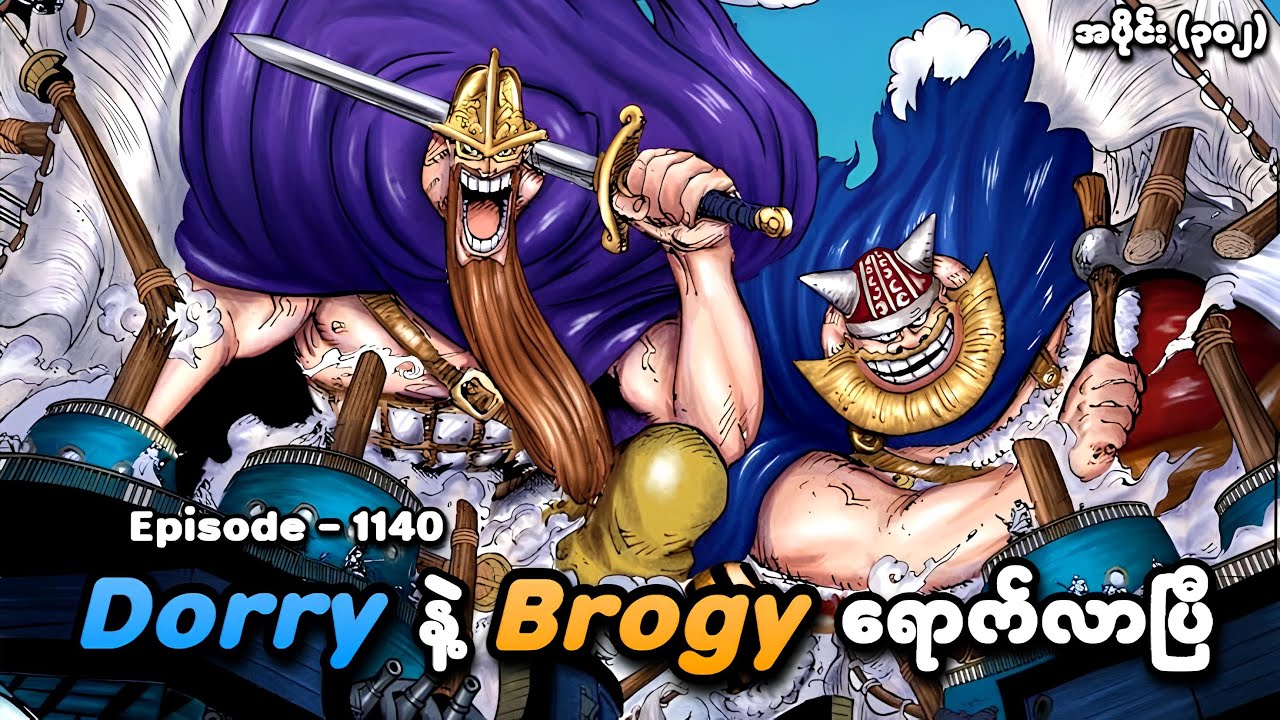 One Piece (Episode - 1140) | Dorry နဲ့ Brogy ရောက်လာပြီ | SMART Recaps