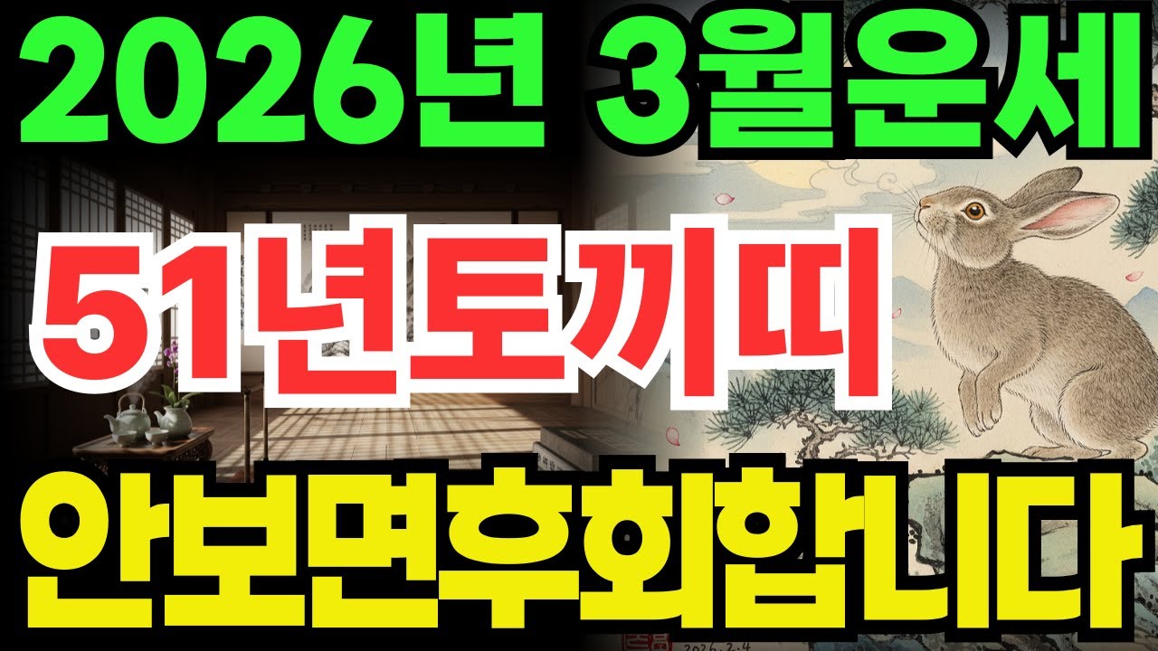[51년토끼띠운세]안보면100%후회하는1951년신묘생토끼띠26년3월운세