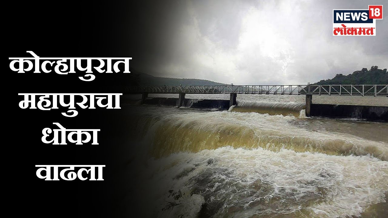 Kolhapur Rains : कोल्हापुरात महापुराचा धोका वाढला | 7 Aug 2019 marathi comedy movies