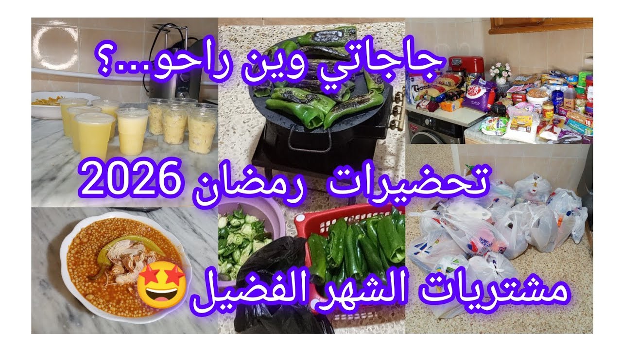 #تحضيرات_رمضان 2026🌙#مشتريات الشهر الفضيل.. 🥰#جاجاتي وين راحو.....؟؟؟ 