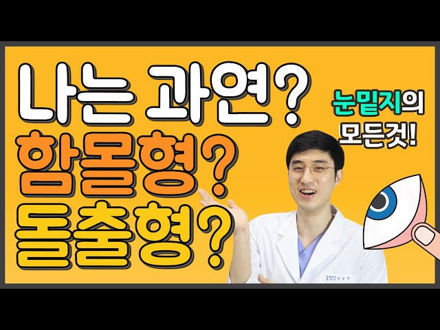 유연한 의사들 [눈밑지방재배치 편] EP6 눈밑지방재배치란, 나는 함몰형? 돌출형?