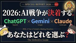 【ゆっくり解説】ChatGPT・Gemini・Claudeの選び方！用途別おすすめAIを完全解説【2026年最新】