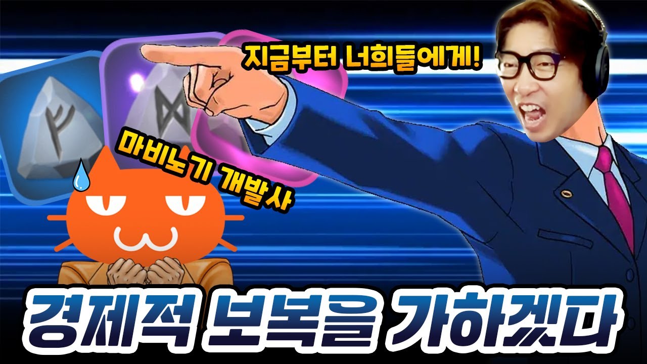 데브캣을 향한 경제적 보복 선언! 과연 결말은? | 마비노기 모바일