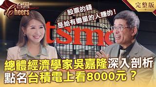 Macroeconomist Wu Jialong shares investment insights: 'TSMC expected to reach NT$8,000?' / New Ta...