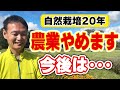 【自然栽培317】今までありがとう。農業やめる理由と今後について。