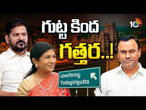 యాదగిరిగుట్ట ట్రస్ట్ బోర్డు నియామకంపై దుమారం | Controversy over Yadagirigutta Trust Board | 10TV