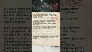 СИСТЕМА «ПЕРИМЕТР» ЯДЕРНАЯ «МЕРТВАЯ РУКА» СССР