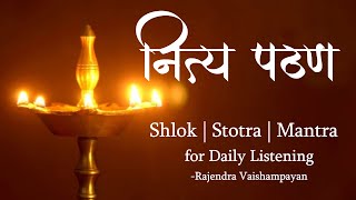 नित्य पठण | Daily Prayers | Shlokas | Ram Raksha | Shubhank Karoti | Maruti Stotra | Ganpati Stotra