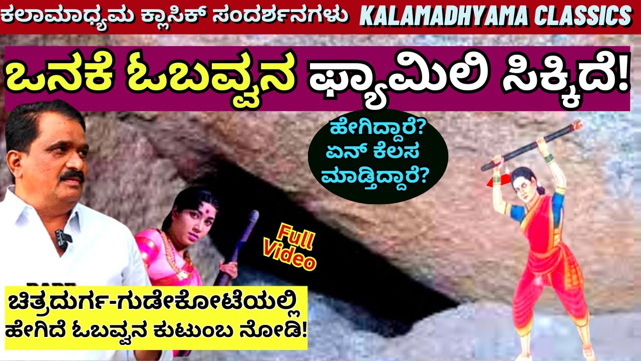 "ನೋಡಿ ಒನಕೆ ಓಬವ್ವನ ಫ್ಯಾಮಿಲಿ!-300 ವರ್ಷ ನಂತರ ಸಿಕ್ಕಿದ್ದಾರೆ"-Onake Obavva Family-Chitradurga-Gudekote