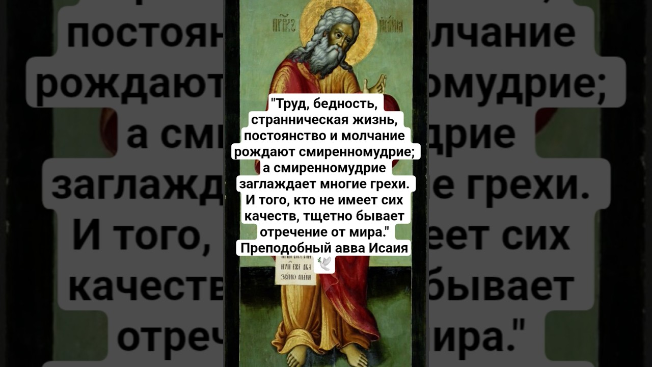 Что рождает смиренномудрие и отчего тщетно бывает отречение от мира. Преподобный авва Исаия🕊