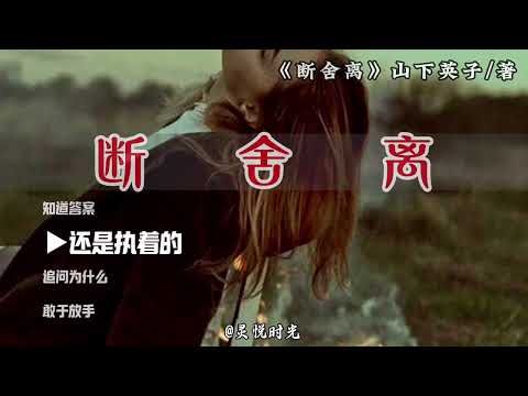 敢于舍弃的人 都会被奖励一个新的开始 正能量 智慧人生 好书分享 断舍离 