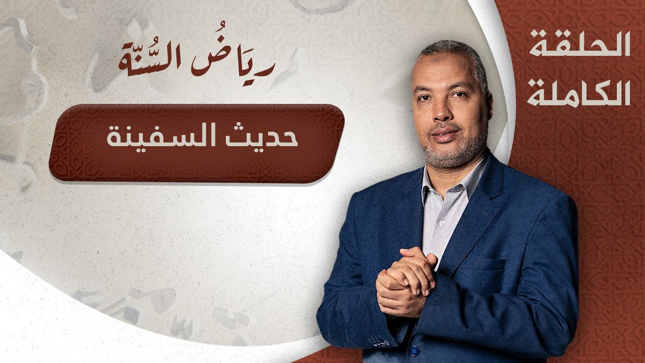 حديث السفينة.. الحلقة الـــ20 من برنامج ريَاضُ السُنــة مع د. حاتم عبدالعظيم