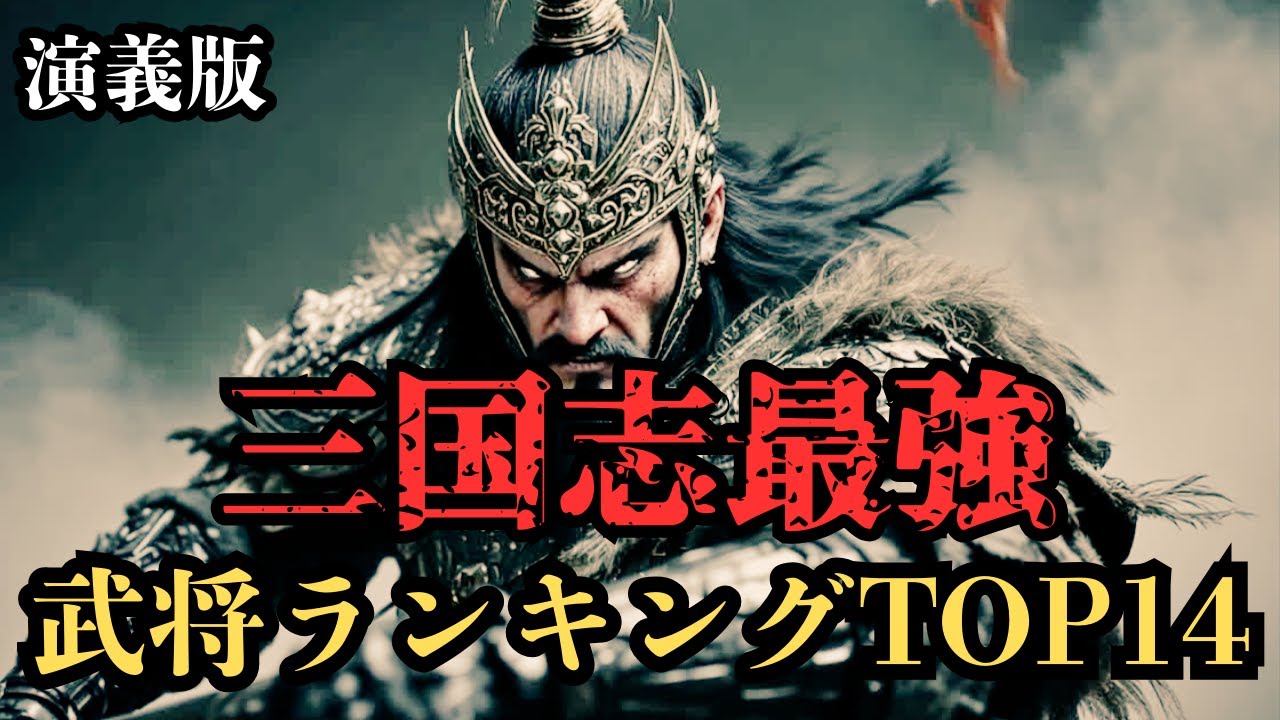 【三国志】異常な戦闘力‼強過ぎた三国志の最強武将TOP14【演義版後編】