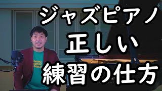 Permanent Edition] The Correct Way to Practice Jazz Piano ~A Self