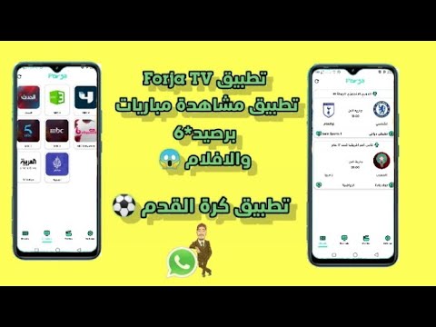 تطبيق Forja Tv تطبيق مشاهدة مباريات كرة القدم برصيد 6 شاهد جميع الدوريات العالمية 
