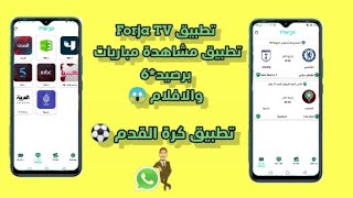 تطبيق Forja Tv تطبيق مشاهدة مباريات كرة القدم ⚽ برصيد *6 شاهد جميع الدوريات العالمية 😱 screenshot 2
