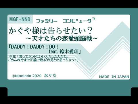 ファミコン8bit音源化 アニメ『かぐや様は告らせたい？ ～天才たちの恋愛頭脳戦～』【DADDY ! DADDY ! DO ! feat. 鈴木愛理】／鈴木雅之　※歌詞付（字幕ON）