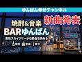 「新曲ばかりで飽きさせない」焼酎&音楽BARゆんばん