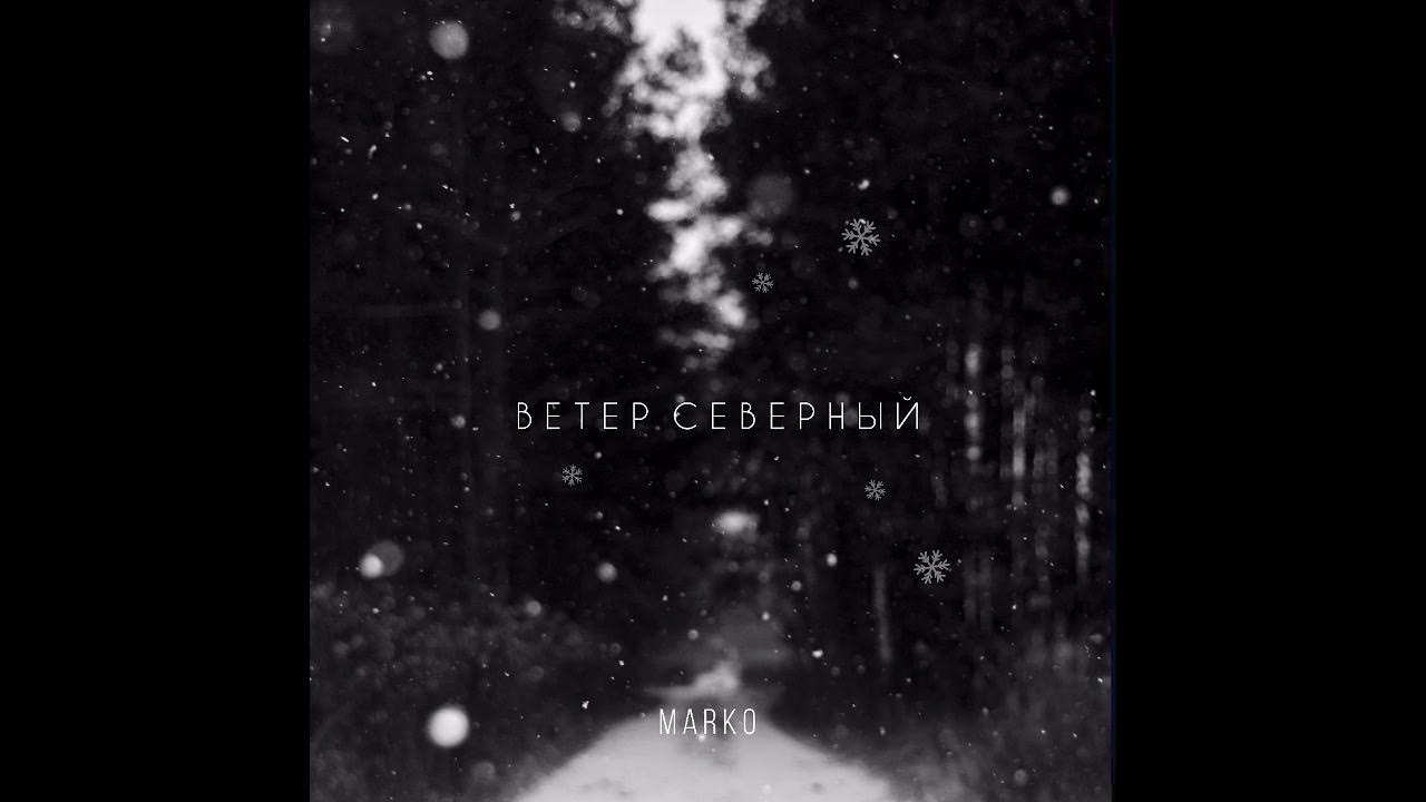 Северные ветры mp3