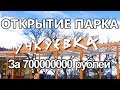 Крым. Открытие парка Учкуевка в Севастополе. Крым. Парк Учкуевка. Парк за 700000000 рублей.