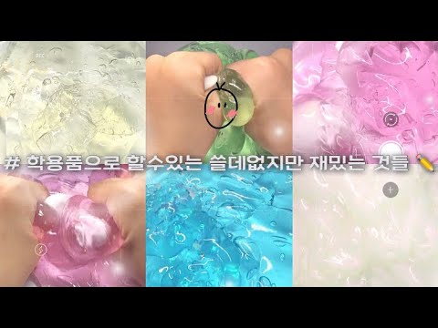 ❤️ 학용품으로 할수있는 쓸데없지만 재밌는 것들 ✏️ 대시액 시리즈 액괴 대귬실즈액괴 대규모 액괴 시리즈 예담 시리즈