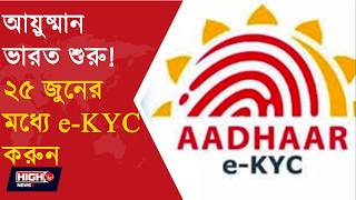 AYUSHMAN BHARAT PROCESS GUIDLINE ISSUED l ২৫ জুনের মধ্যে e KYC শেষের নির্দেশ