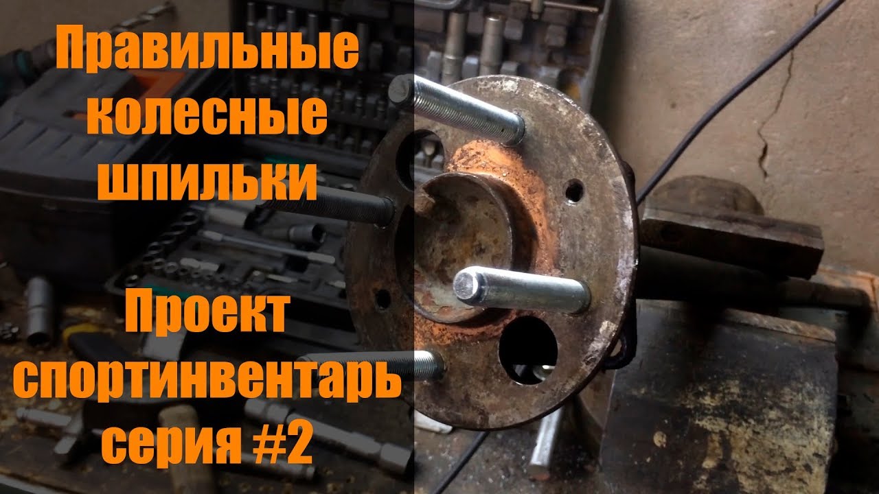 ПРАВИЛЬНЫЕ колесные шпильки (проект Спортинвентарь #2) - YouTube