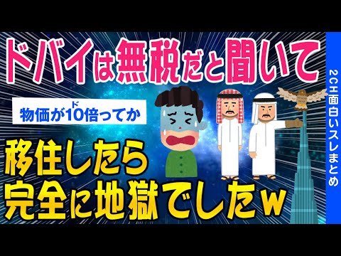 【2ch総集編スレ】ドバイは無税だと聞いて移住してみたが、完全に地獄でした…【ゆっくり解説】