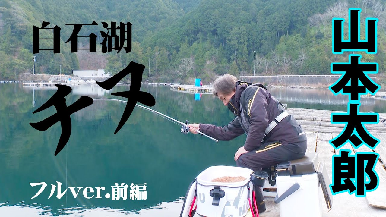 解禁直後の白石湖で厳寒期のチヌ釣りを披露 1/2 『チヌ道一直線 118』＜フルver＞【釣りビジョン】