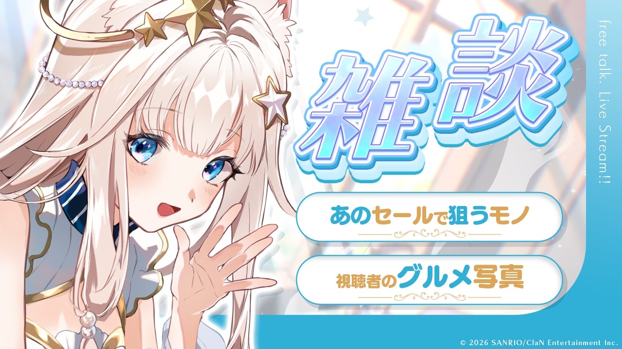 けだまサミット】おおよそ隔週の雑談枠✨近況トーク/振り返り/視聴者の