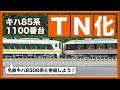 【Nゲージ】KATOキハ85系を名鉄キハ8500系と併結させよう！