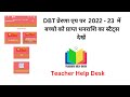 DBT Status 2022 - 23 in Mobile App l अभिभावकों के खातों में प्रेषित धनराशि का स्टेट्स जाने
