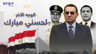 التهديدات على مصر زمن حسني مبارك.. وقف بوجه الجميع ولم يكن يخاف وهدد بامتلاك النووي