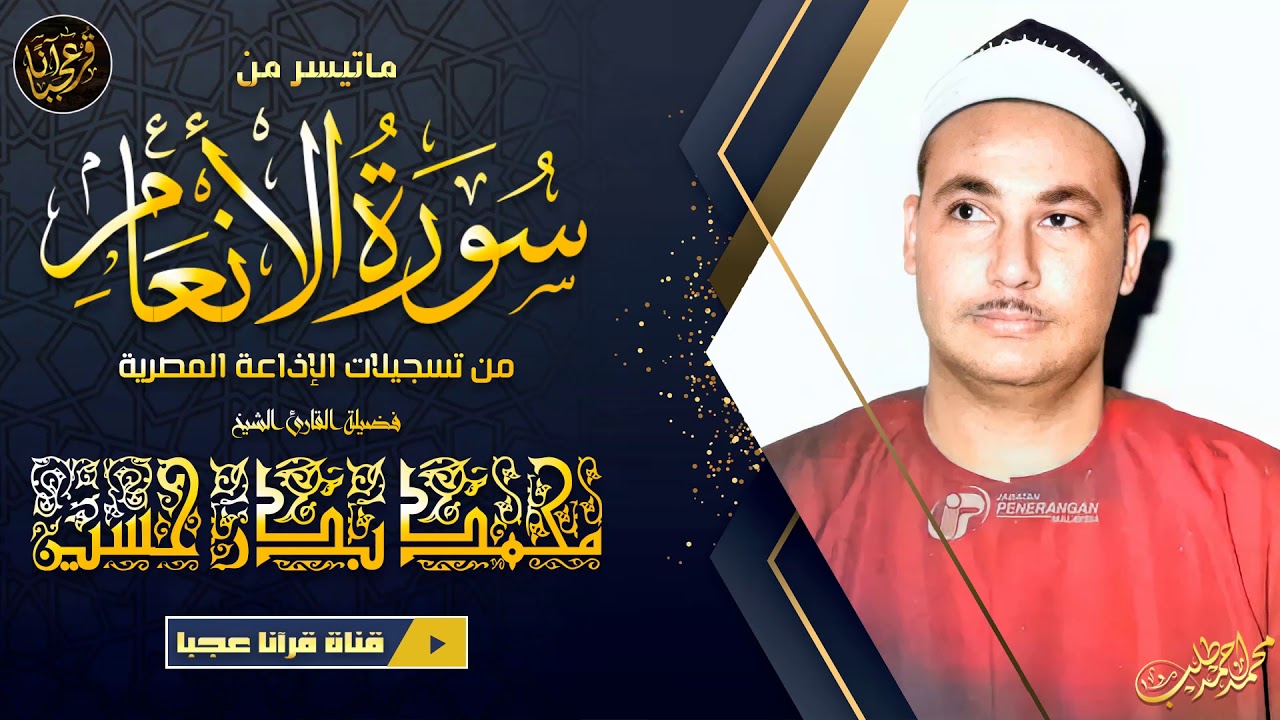 تلاوة نادرة يعجز الكلام عن وصفها😍 مــن سورة الأنعــام بصوت الشيخ محمد بــدر حسين | جودة عالية HD
