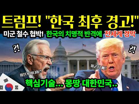 [해외감동사연] 트럼프 한국에게 막말! "3일이면 무릎 꿇을 것" 호언장담하더니.. 세계 최강국 미국이 한국 앞에 무릎 꿇고 빌게 된 이유!