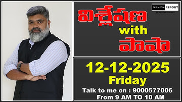 🔴 LIVE: 12-12-2025 విశ్లేషణ with పాషా  / #themediareport #live #livestream #chandrababu #ysjagan